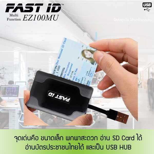 เครื่องอ่านบัตรประชาชนพกพา EZ100MU